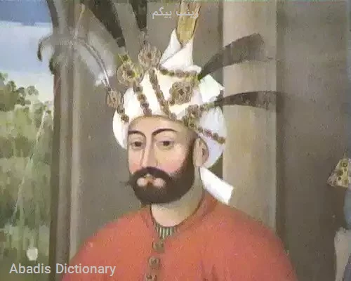 زینب بیگم